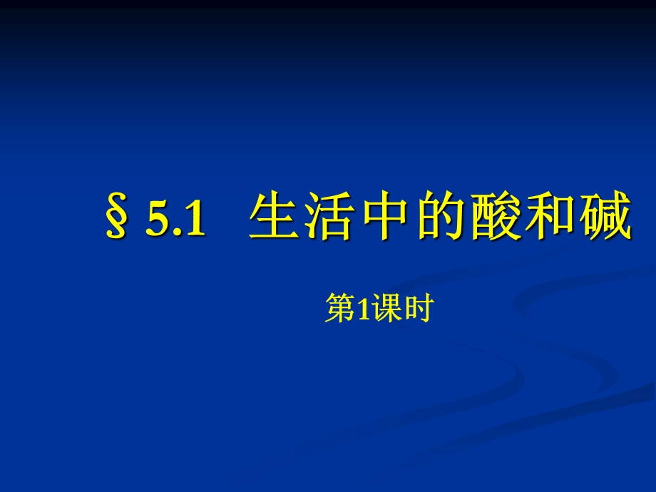 酸碱的组成和分类时课件.pptx_第1页