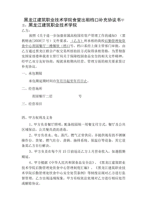 黑龙江建筑职业技术学院食堂出租档口补充协议书.docx