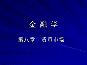 某大学金融学8章货币市场汇总课件.ppt