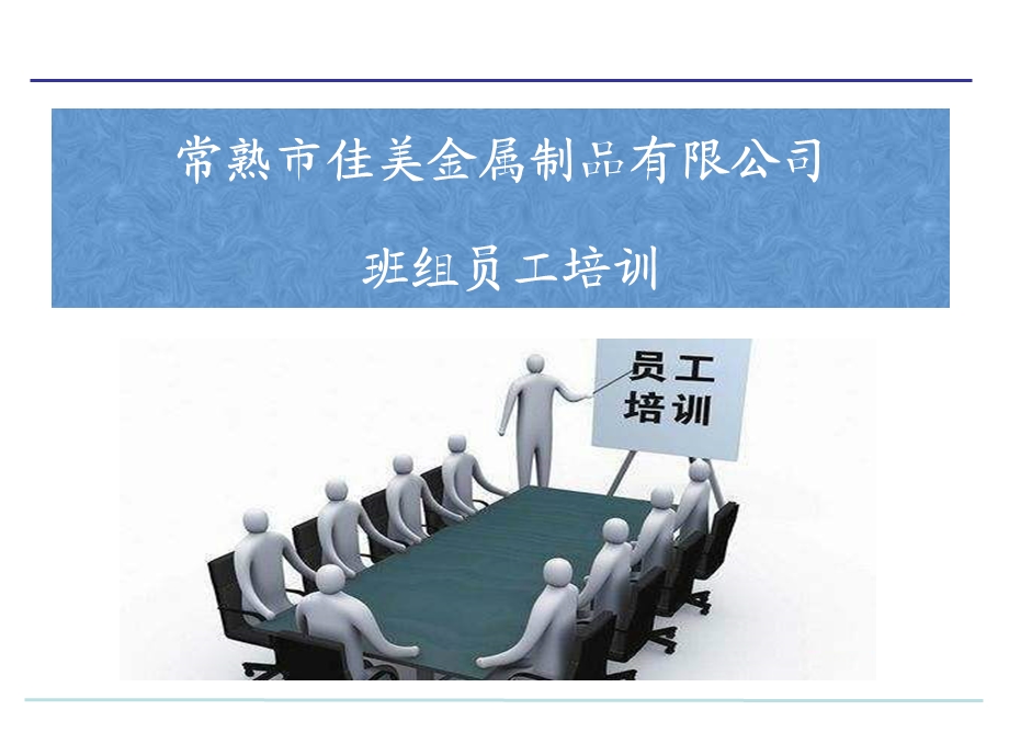 班组员工培训课件.ppt_第1页