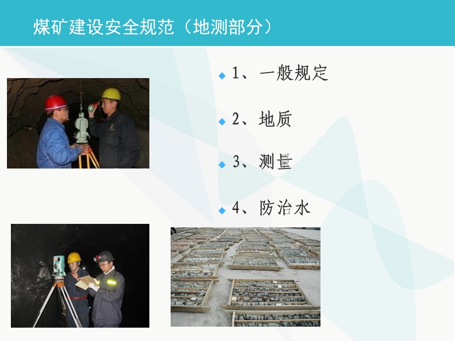 煤矿建设安全规范-地测防治水课件.ppt_第2页