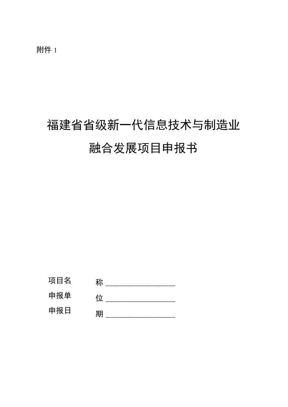 福建省省级新一代信息技术与制造业融合发展项目申报书.docx_第2页