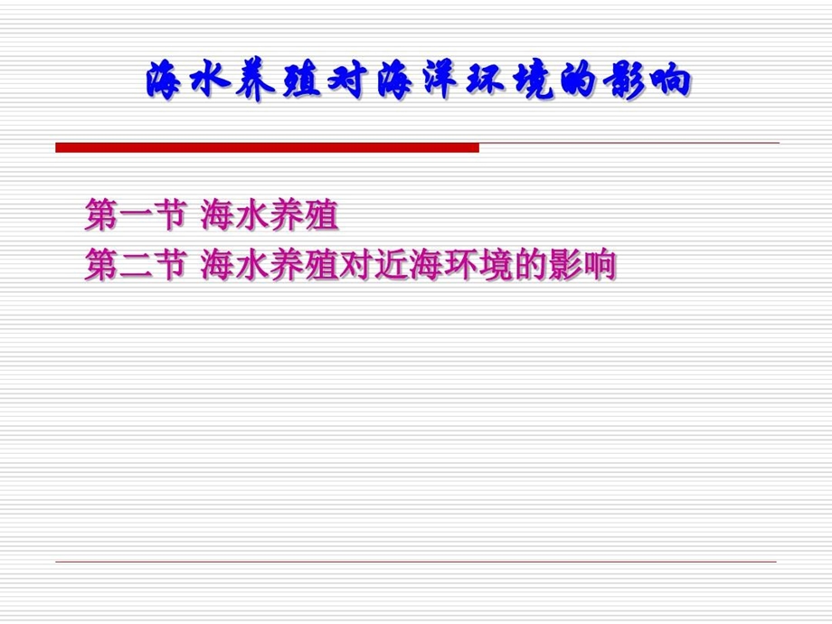 海水养殖对海洋环境的影响概要课件.ppt_第2页
