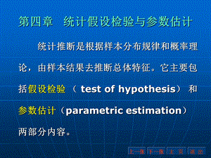 统计假设检验与参数估计课件.ppt