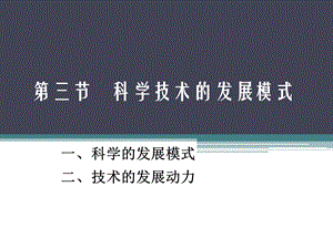 科学技术的发展模式讲义课件.ppt