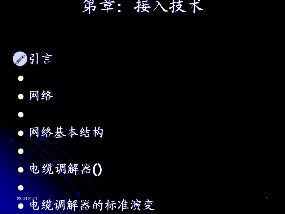 第6章HFC接入技术课件.ppt_第1页