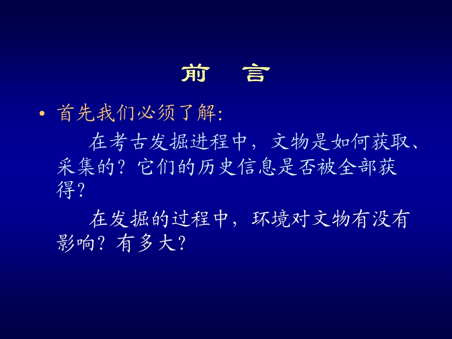 考古发掘中文物的采集与保存课件.ppt_第2页