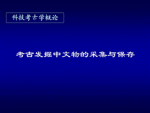 考古发掘中文物的采集与保存课件.ppt