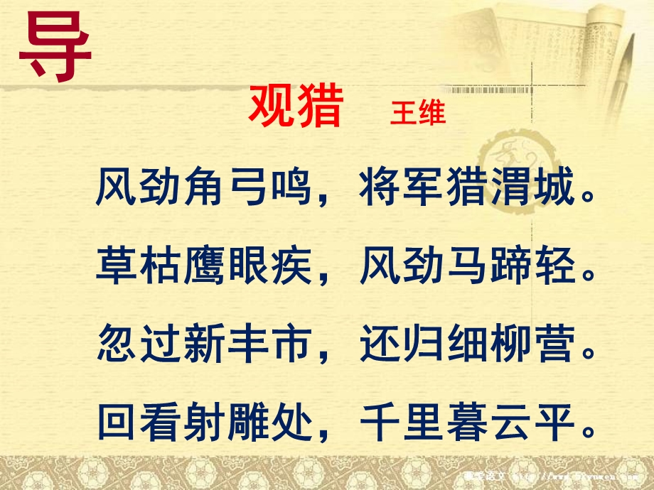 观猎王维风劲角弓鸣将军猎渭城草枯鹰眼疾风劲马蹄课件.ppt_第2页