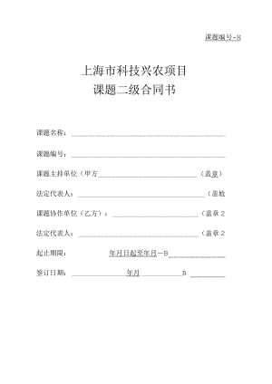 课题-N上海市科技兴农项目课题二级合同书.docx