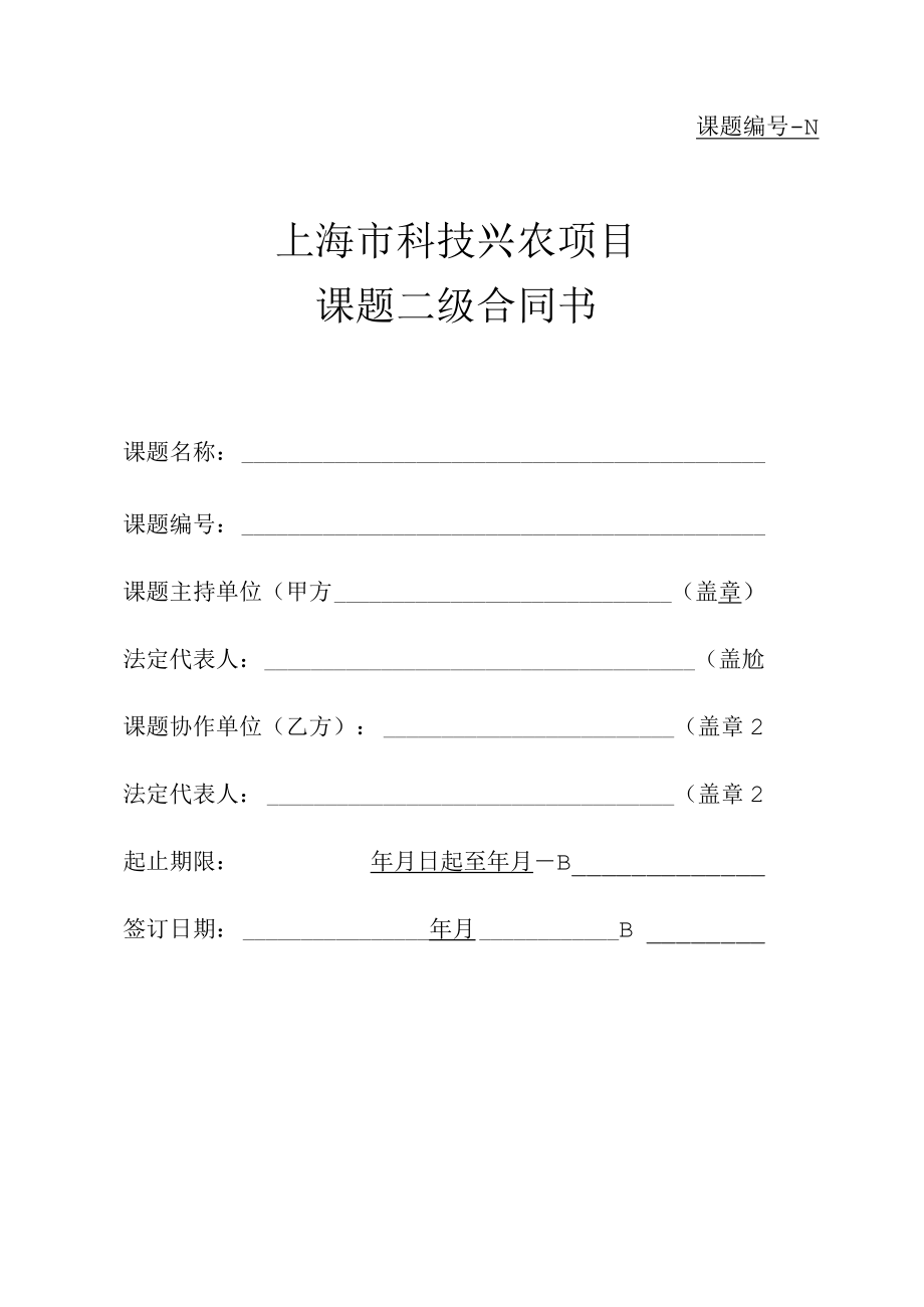 课题-N上海市科技兴农项目课题二级合同书.docx_第1页