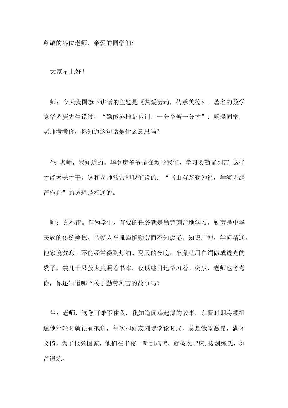 国旗下演讲-----《热爱劳动传承美德》.docx_第1页