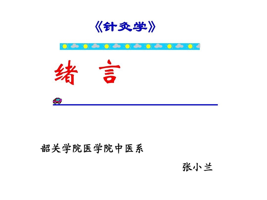 针灸学绪言详解课件.ppt_第2页