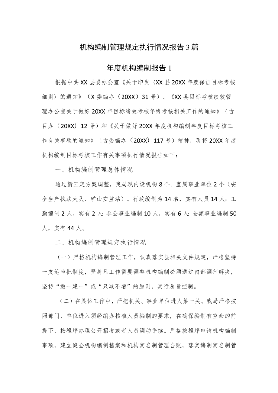 机构编制管理规定执行情况报告3篇.docx_第1页