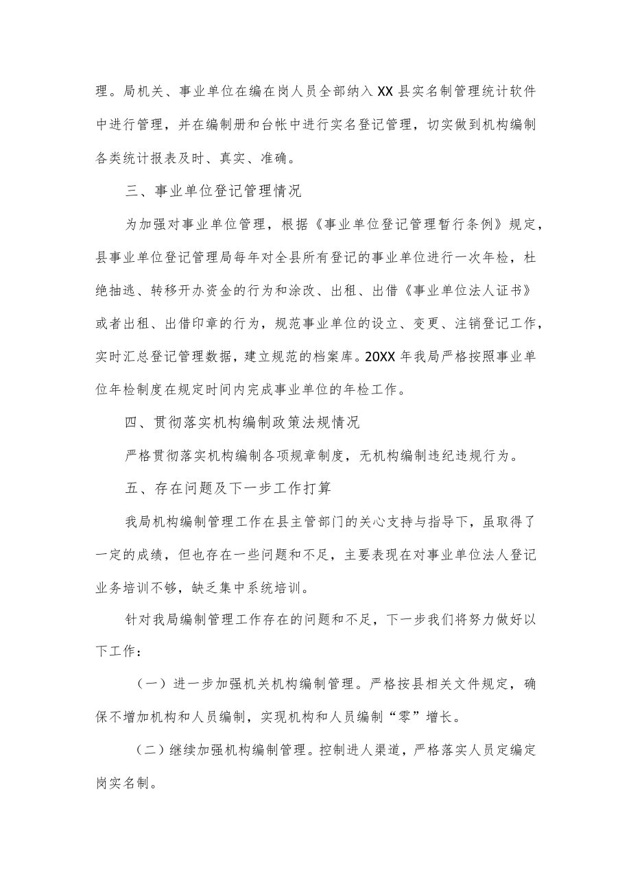 机构编制管理规定执行情况报告3篇.docx_第2页