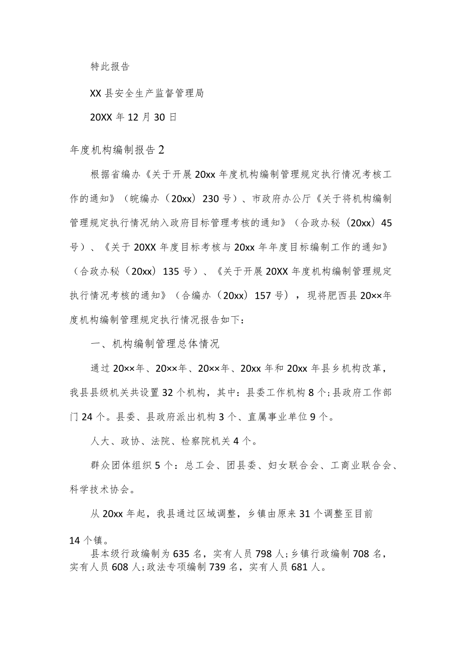 机构编制管理规定执行情况报告3篇.docx_第3页