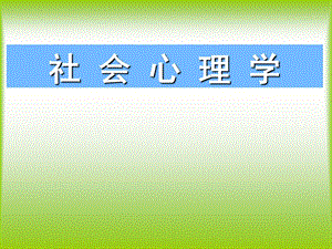 社会心理学(培训课件).ppt