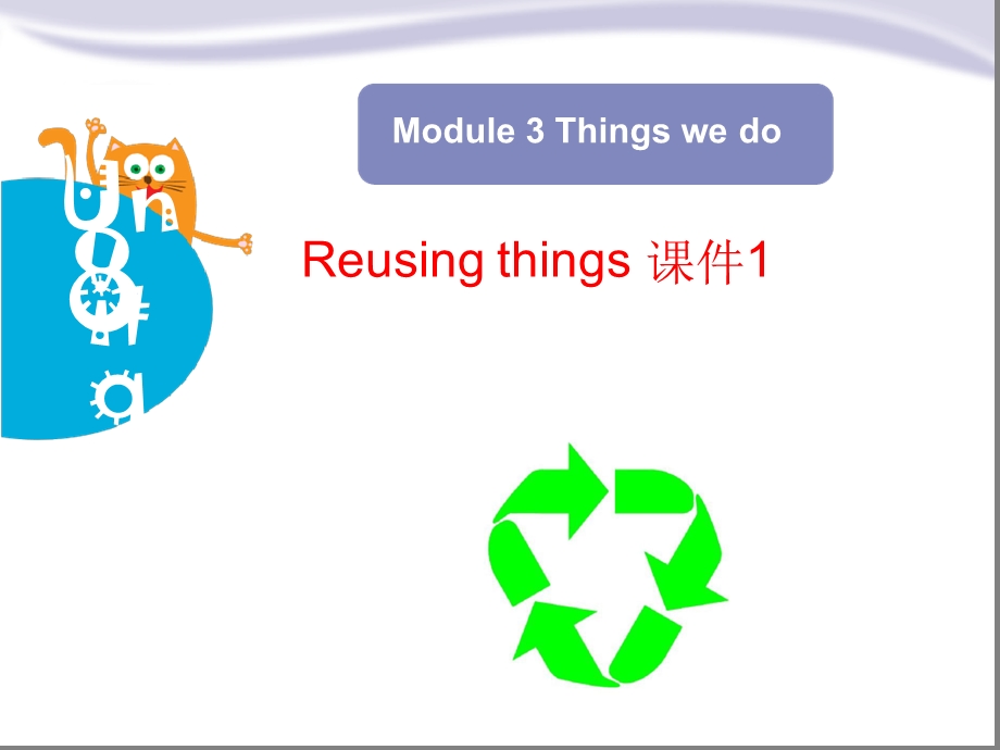 牛津上海版六下Module-3-Unit-9Reusing-things公开课ppt课件.ppt_第1页