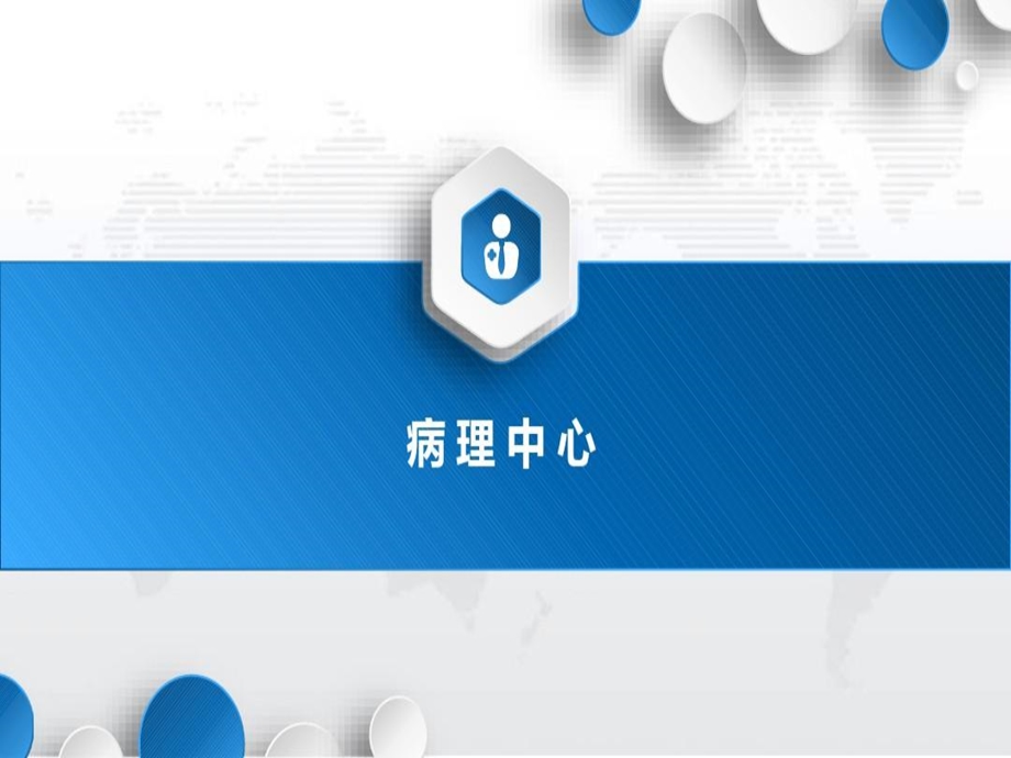 病理中心项目规划方案课件.ppt_第1页