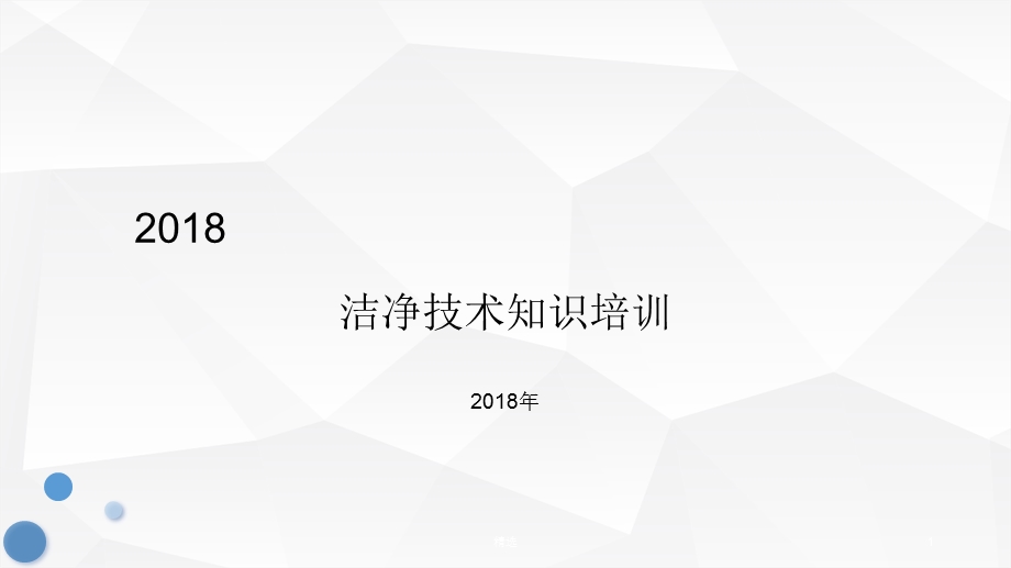 洁净技术知识培训课件.ppt_第1页