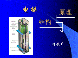 电梯结构与原理相关介绍课件.ppt