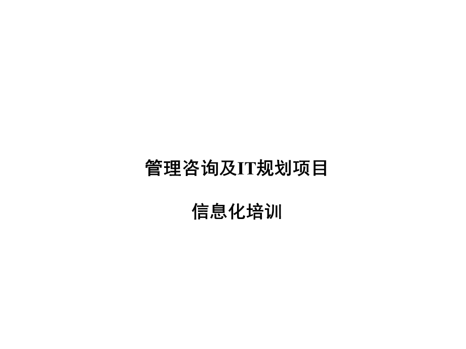 管理咨询及IT规划项目信息化培训课件.ppt_第1页