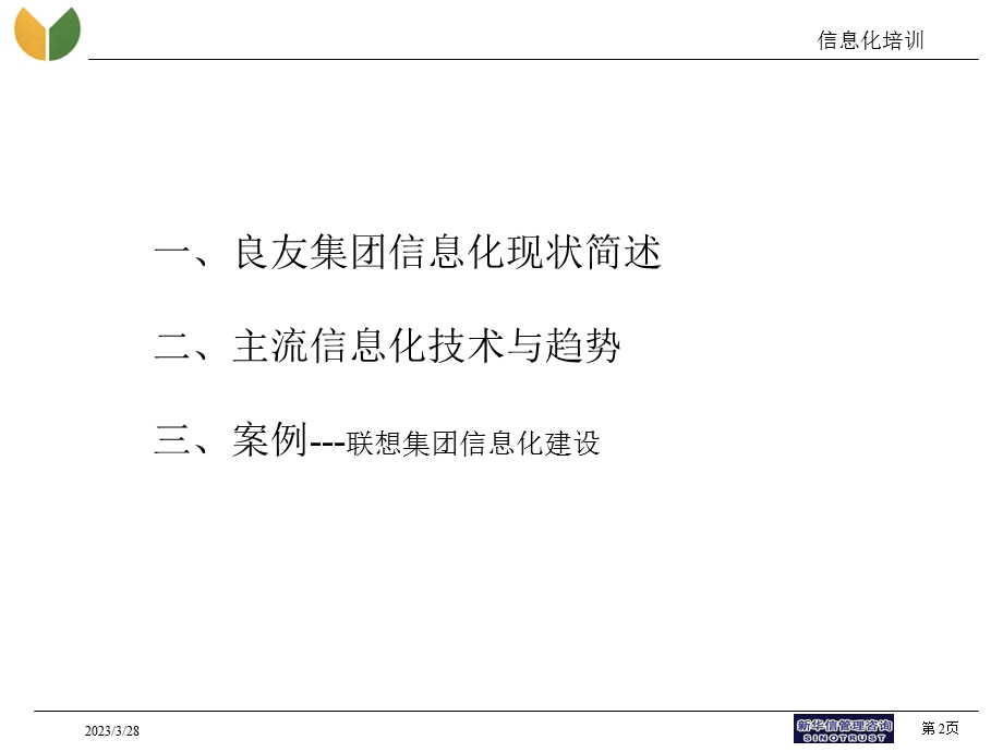 管理咨询及IT规划项目信息化培训课件.ppt_第2页