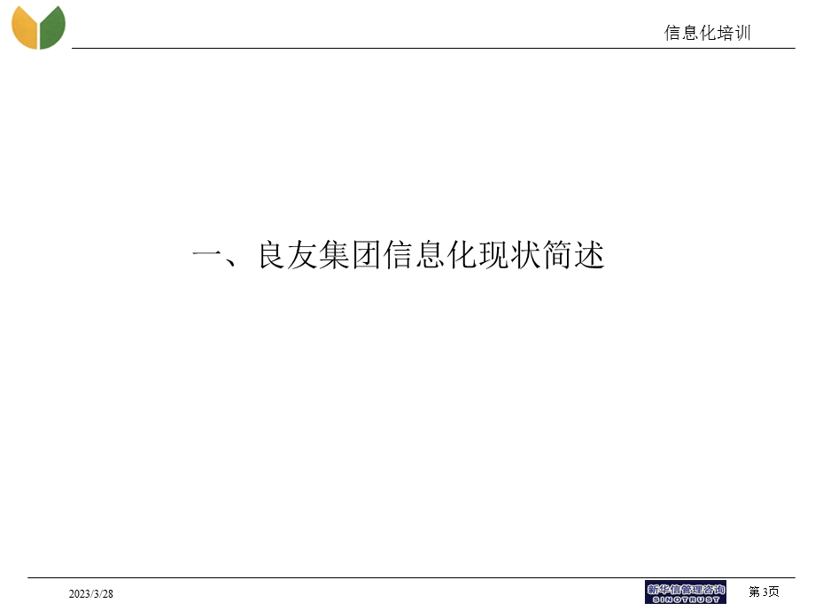 管理咨询及IT规划项目信息化培训课件.ppt_第3页