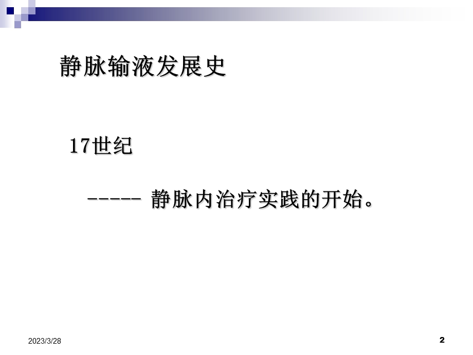 输液治疗的维护及管理课件.ppt_第2页