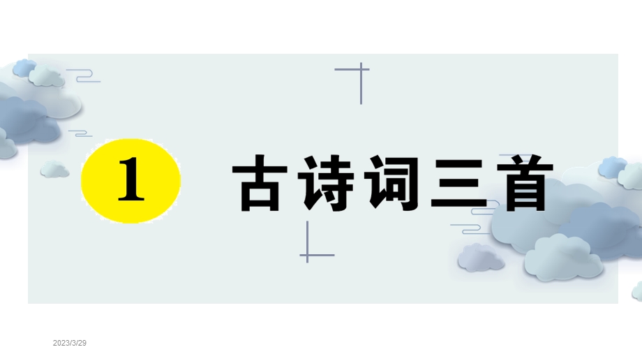 部编版人教版四年级语文下册-第一单元-课后同步练习题课件.pptx_第1页