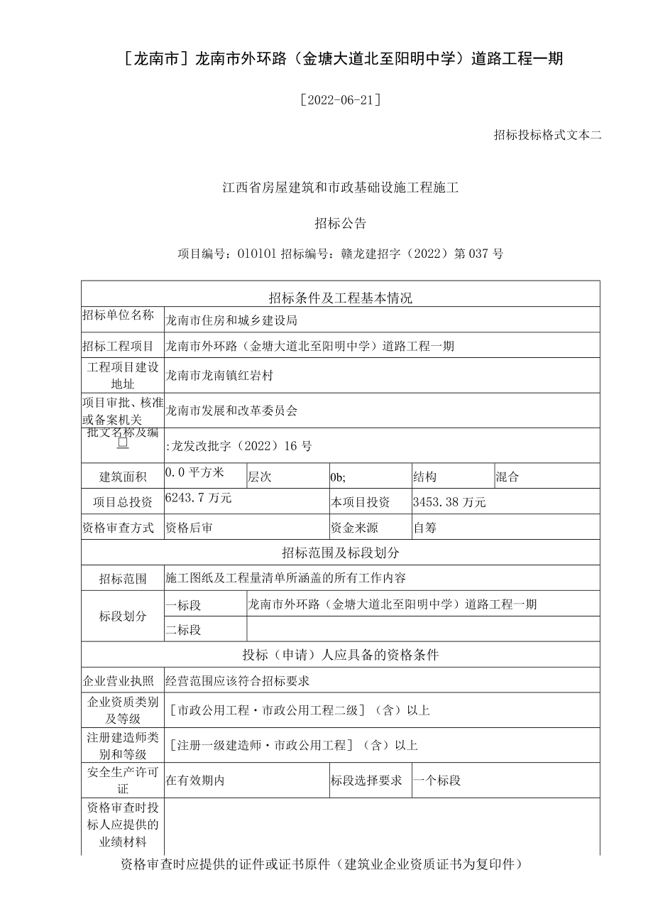 龙南市龙南市外环路金塘大道北至阳明中学道路工程一期.docx_第1页