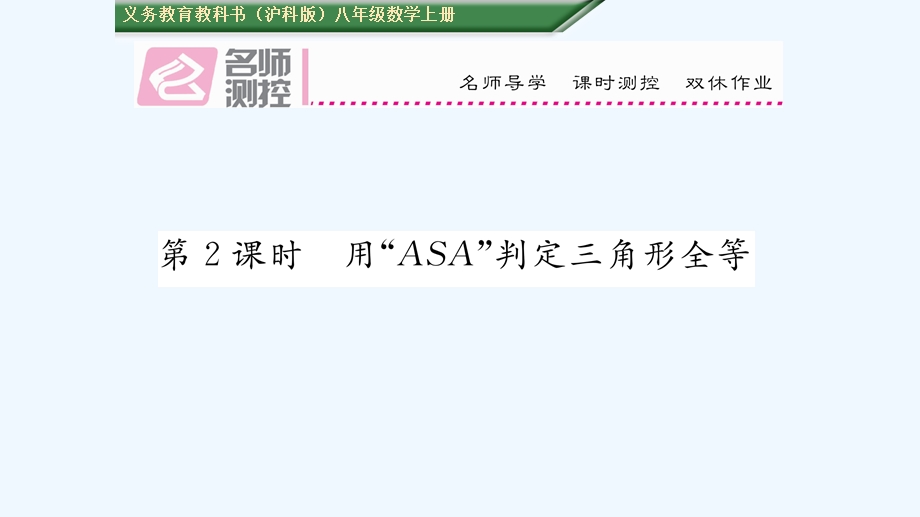 第课时用“ASA”判定三角形全等练习题及答案课件.ppt_第1页