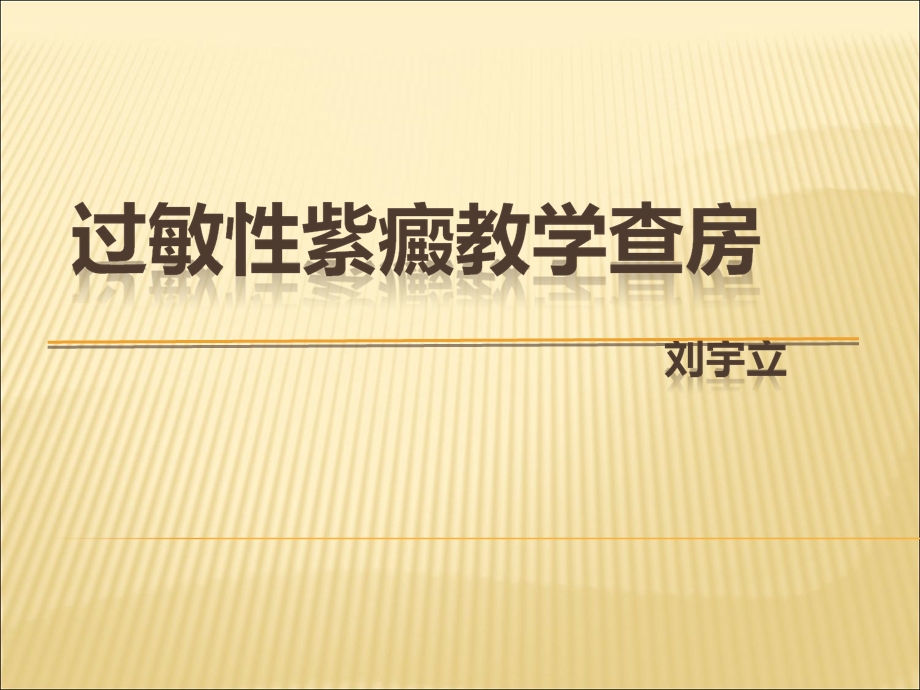 过敏性紫癜教学查房教学文案课件.ppt_第1页