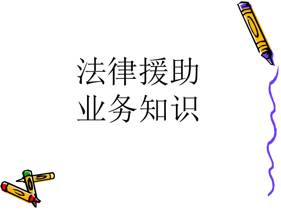 法律援助业务知识讲座（ppt课件）.ppt_第1页