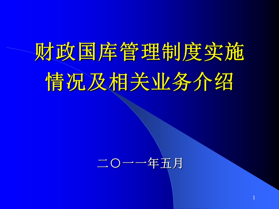 财政国库管理制度改革进展及相关业务介绍课件.ppt_第1页