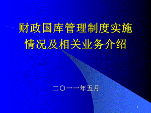 财政国库管理制度改革进展及相关业务介绍课件.ppt