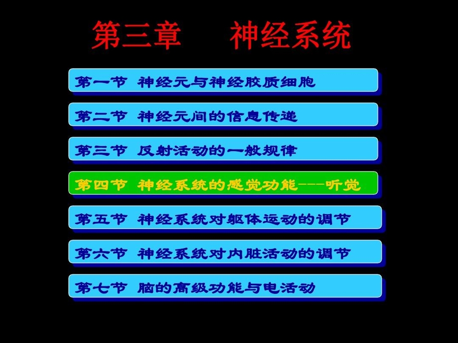 神经系统的感觉功能听觉课件.ppt_第1页