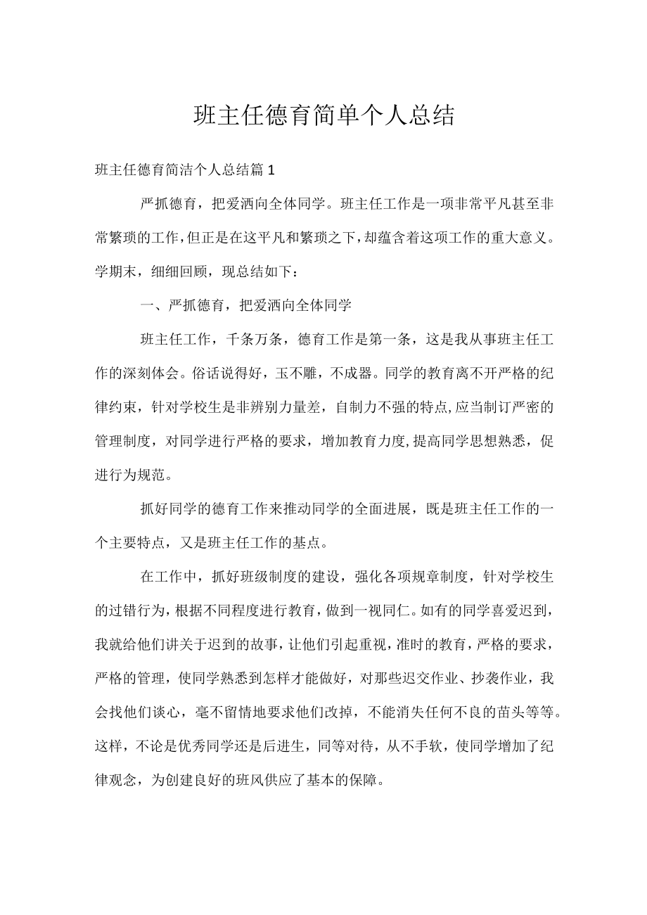 班主任德育简单个人总结.docx_第1页