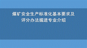 新安全生产标准化-掘进课件.pptx