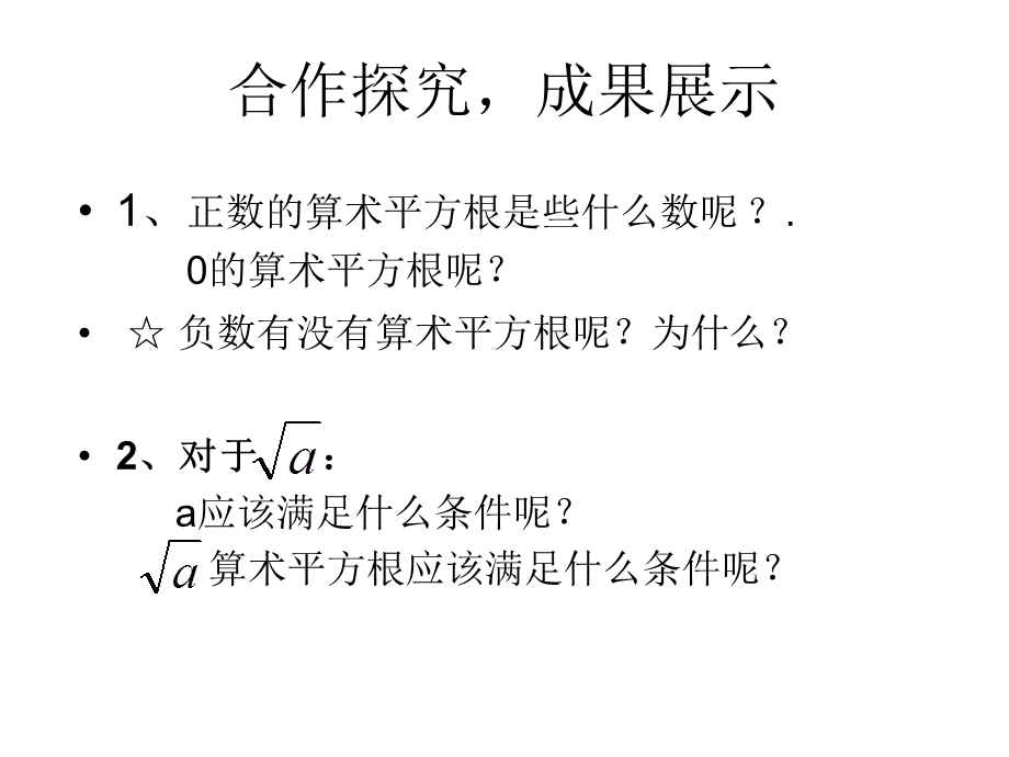 算数平方根第二课时课件.ppt_第3页