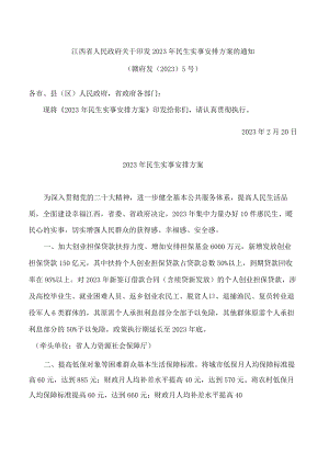 江西省人民政府关于印发2023年民生实事安排方案的通知.docx