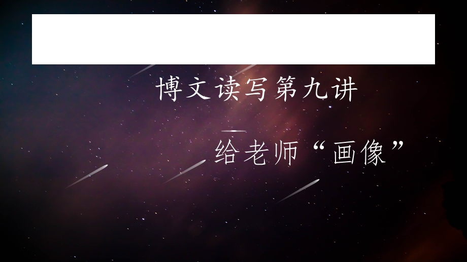 给老师画像选编课件.ppt_第1页