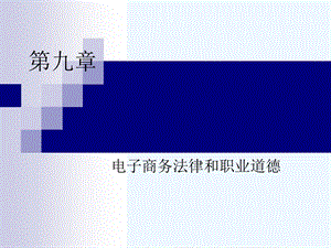 第9章电子商务法律和职业道德课件.ppt