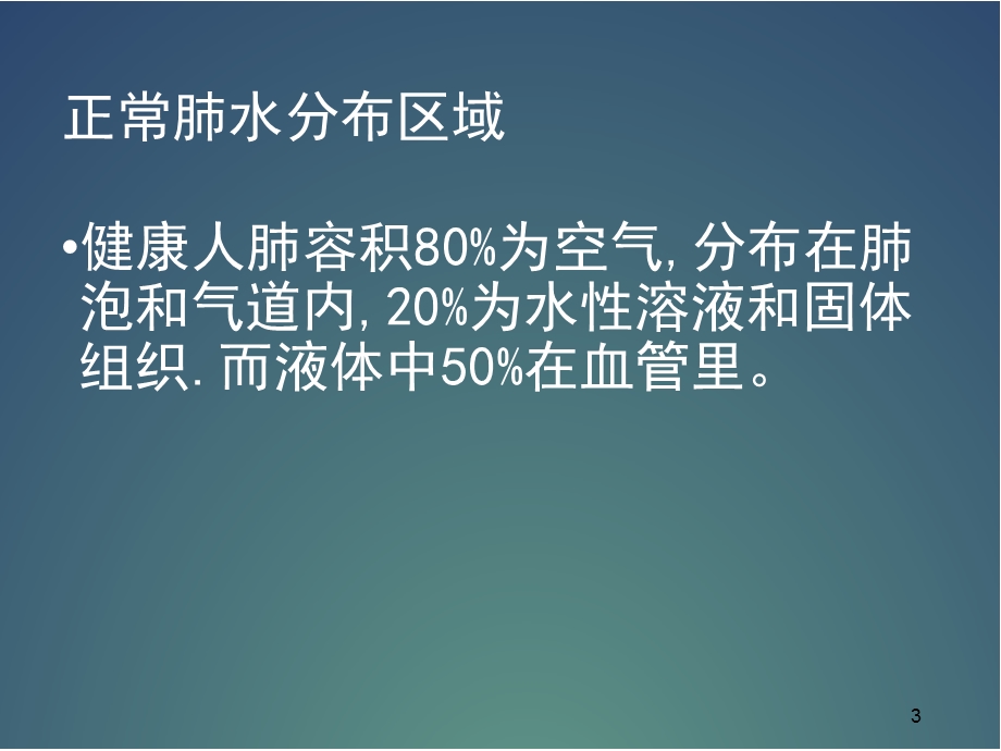 肺水肿精品课件.pptx_第3页