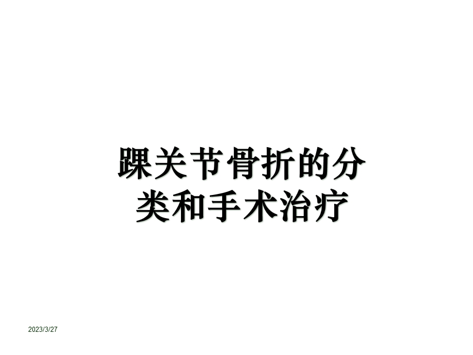 踝关节骨折的分类和手术治疗课件.ppt_第1页