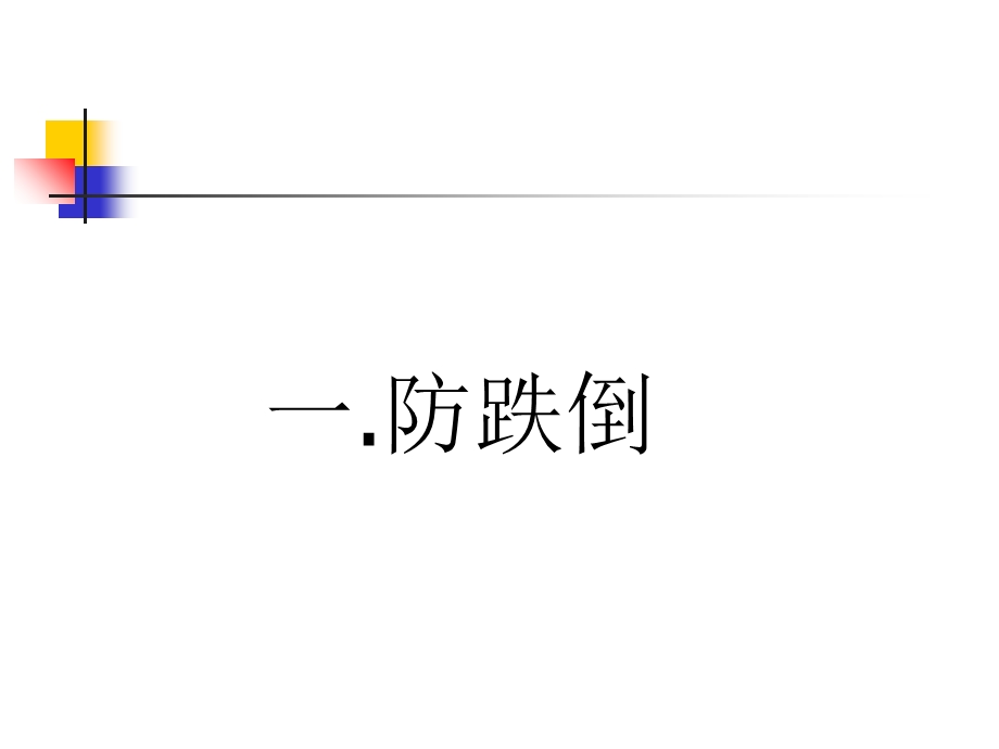 老年安全管理及措施培训ppt课件.ppt_第3页