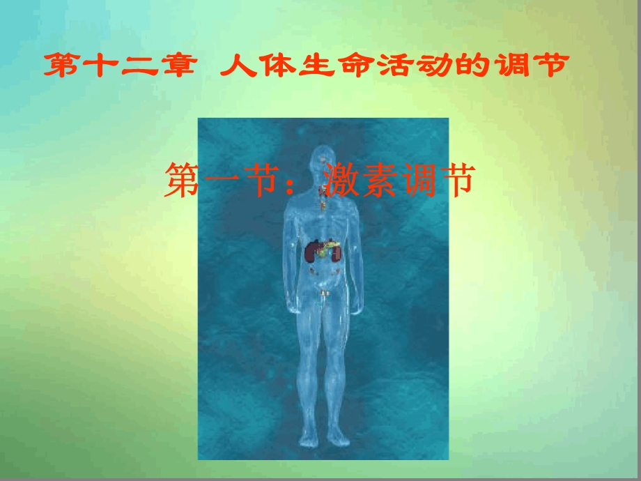 苏教版七年级下册第一节激素调节课件.ppt_第1页