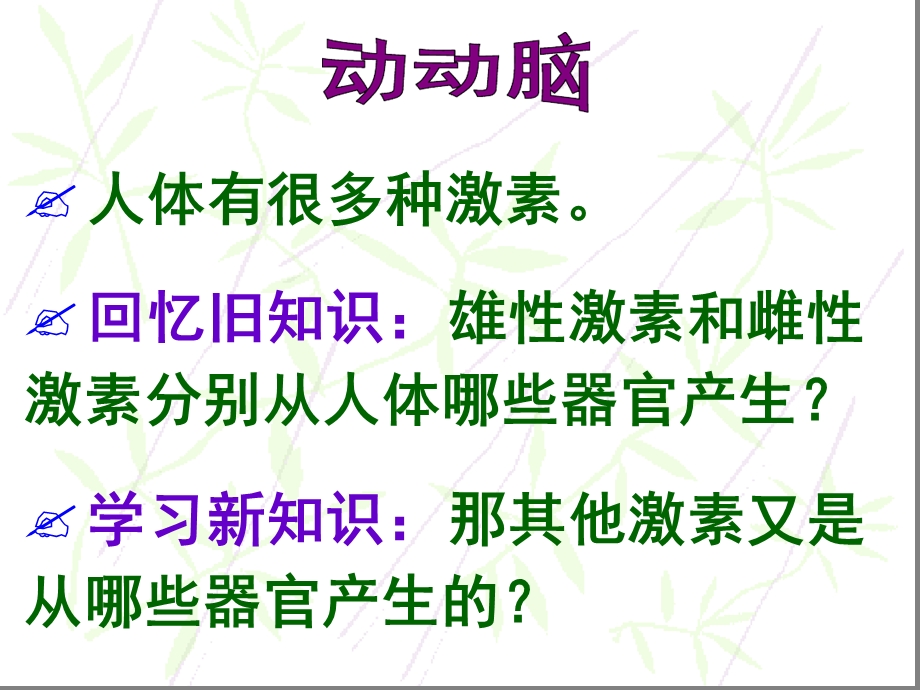 苏教版七年级下册第一节激素调节课件.ppt_第2页