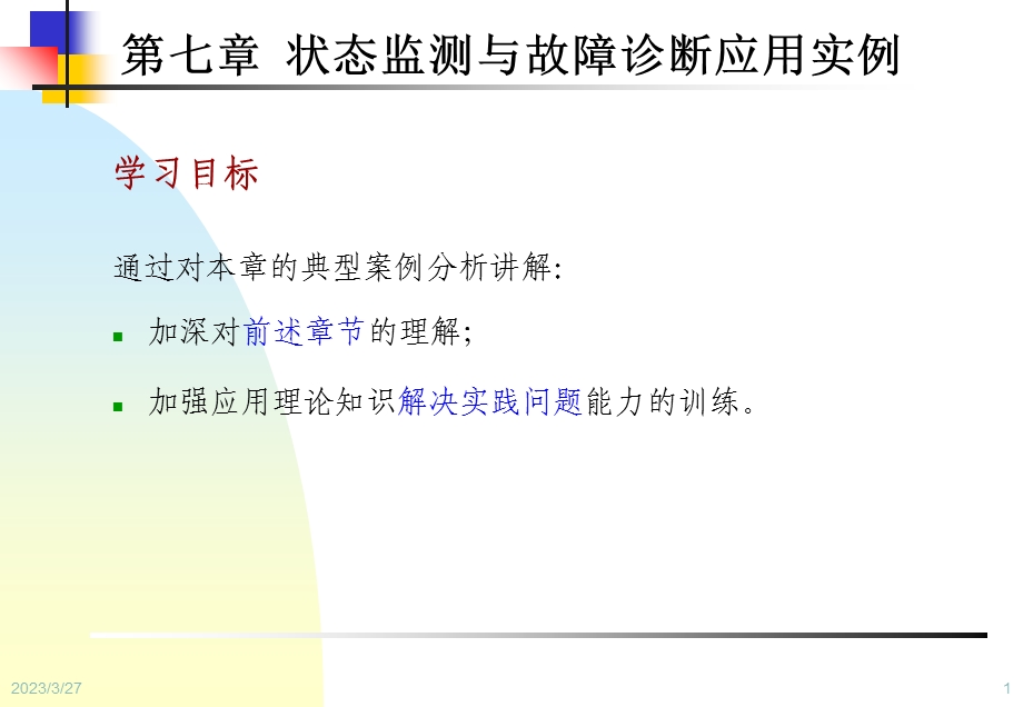 设备状态监测与故障诊断技术第7章-状态监测与故障诊断应用实例课件.ppt_第1页