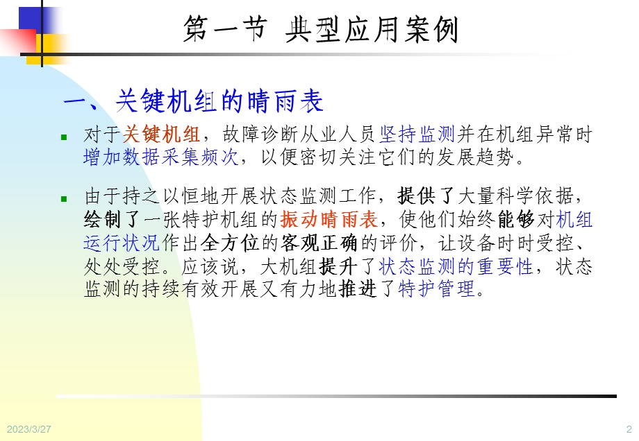 设备状态监测与故障诊断技术第7章-状态监测与故障诊断应用实例课件.ppt_第2页